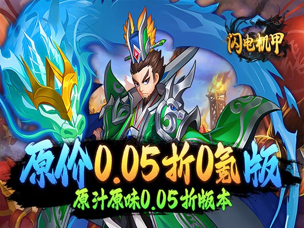 【新手游推荐】闪电机甲（无双开箱0.05