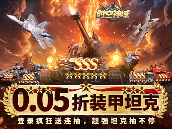 【新手游推荐】时空神域（0.05折送SS