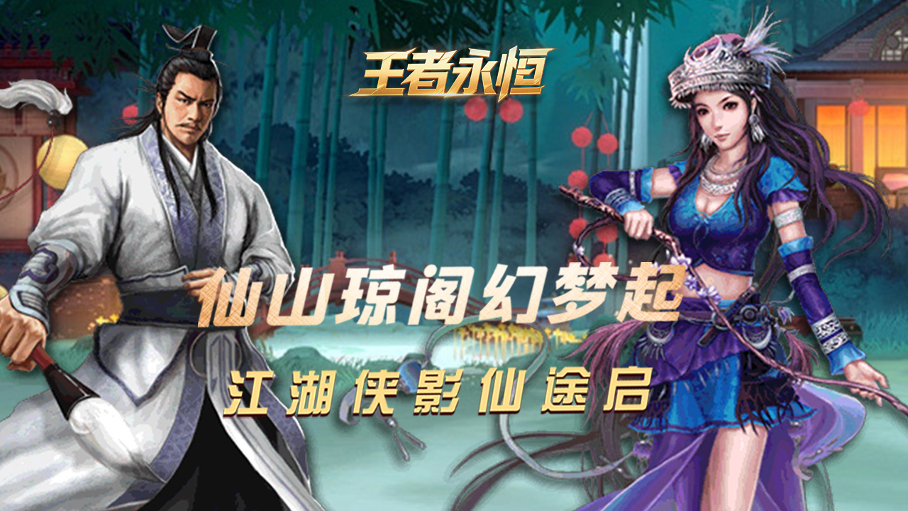 【新手游推荐】王者永恒（0.1折逆天改命
