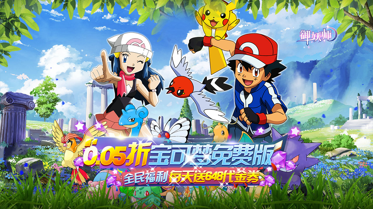 【新手游推荐】御妖师（0.05折免费精灵