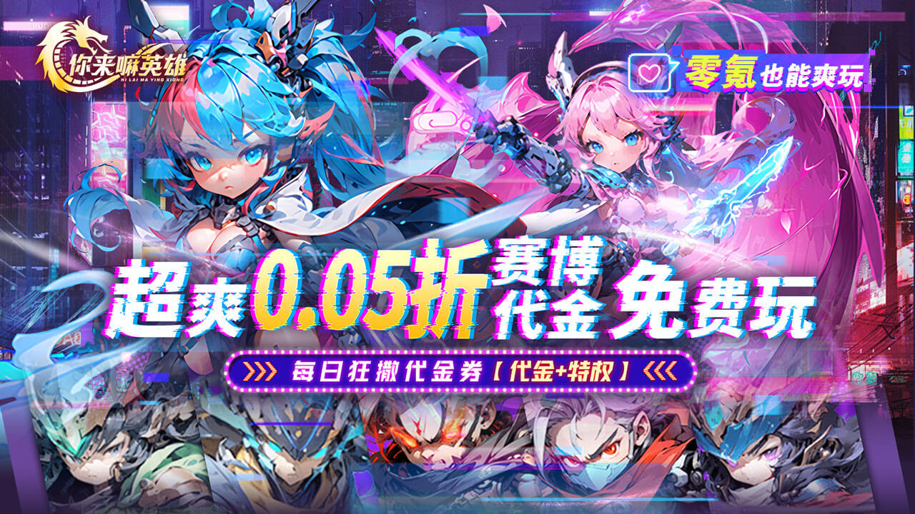 【新手游推荐】你来嘛英雄（0.05折赛博