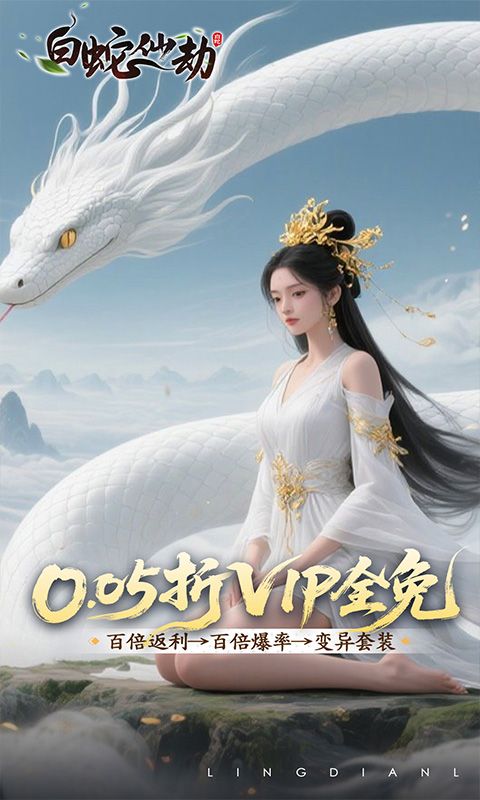 【新手游推荐】白蛇仙劫（0.05折洪荒仙