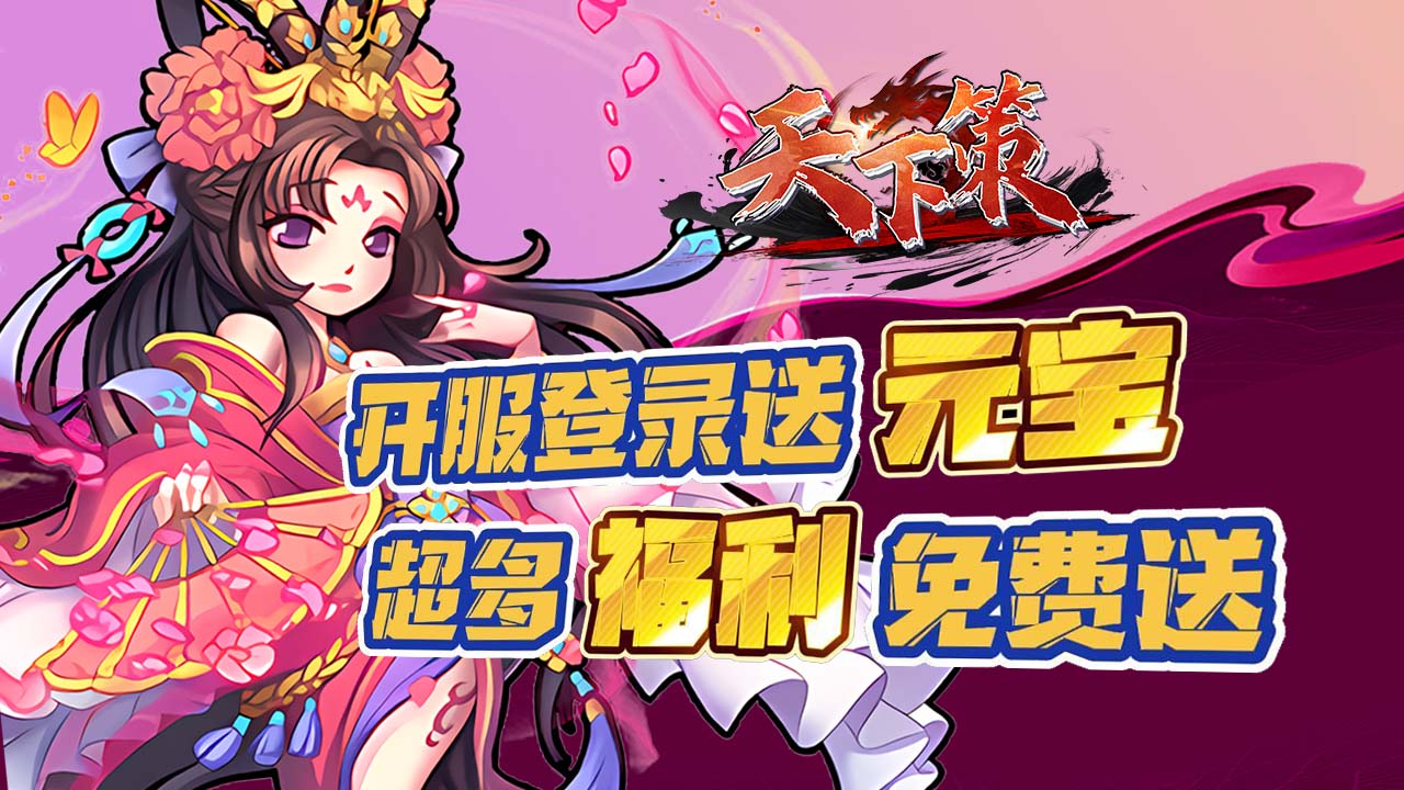 【新手游推荐】天下策（0.1折免费版）上