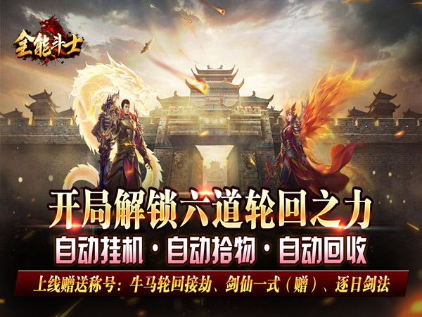 【新手游推荐】全能斗士（剑劫破魔专属）自