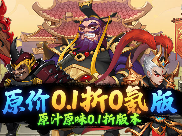 【新手游推荐】月光之城（0.1折三国大额
