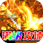 玛雅战纪（龙胆攻速专属）