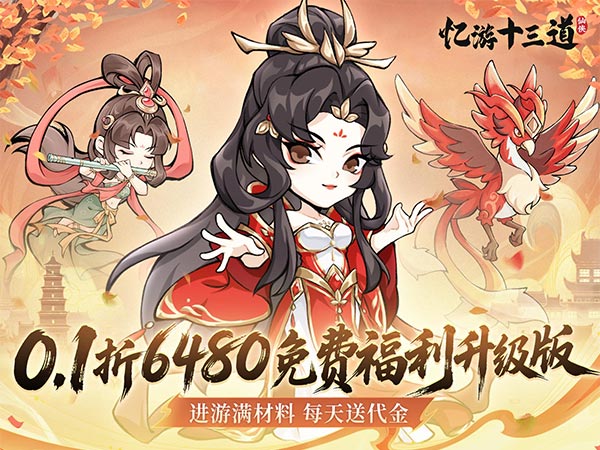 【新手游推荐】忆游十三道（0.1折免费修