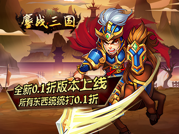 【新手游推荐】鏖战三国（0.1折免费三国