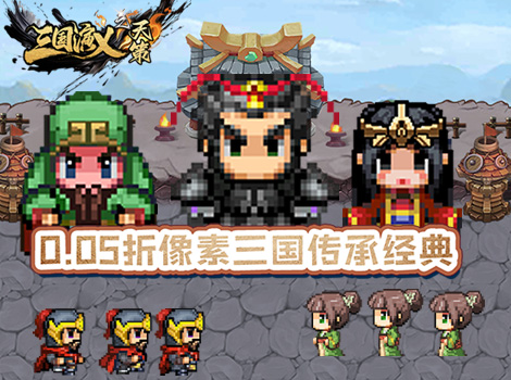 三国演义之天策（0.05折三国无双）