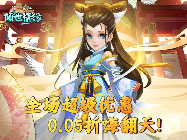 【新手游推荐】倾世情缘（0.05折送萌宠