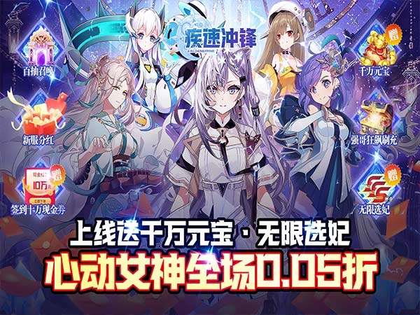 【新手游推荐】疾速冲锋（巾帼幻想0.05