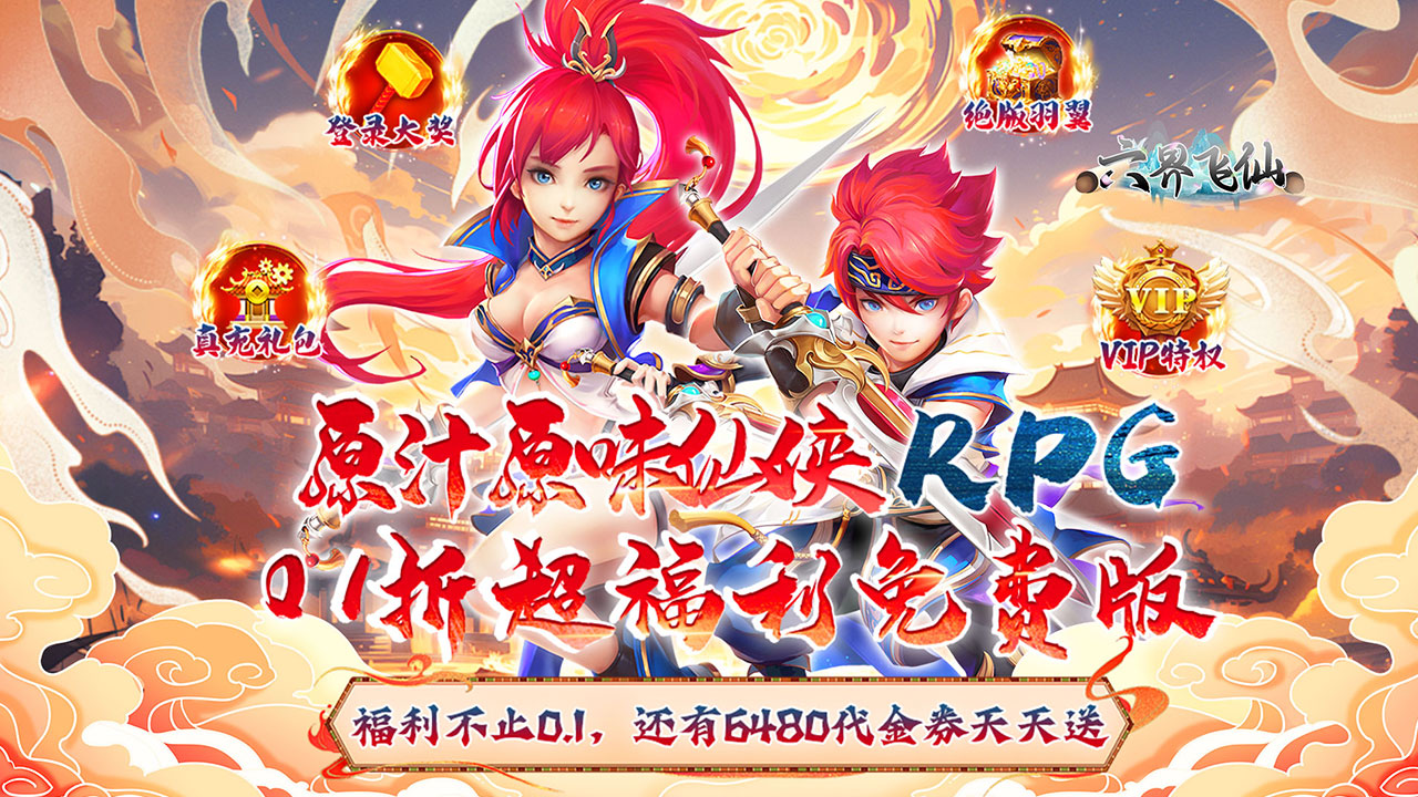 【新手游推荐】六界飞仙（修仙0.1折送代