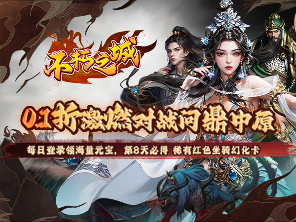 【新手游推荐】不朽之城（0.1折三国福利