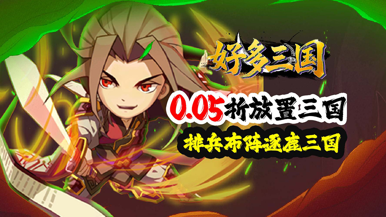【新手游推荐】好多三国（0.05折名将传